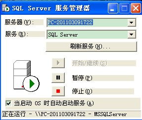 不知道卸载一个什么程序 电脑的SQL server老是自动关闭 如图现在是启动的 过一会就自动关闭了 急 高手回答 
