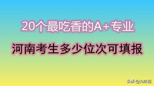 20个最吃香的A 专业,河南考生多少位次可填报