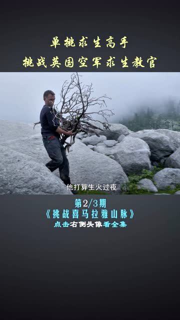 谁是真正的求生高手 高海拔地区生存,挑战喜马拉雅山脉 中 