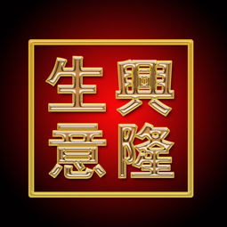 生意兴隆艺术字设计 生意兴隆艺术字模板图片下载 生意兴隆艺术字字体 ... 