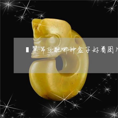 玉坠配什么叠戴好看(玉坠搭配什么链子)