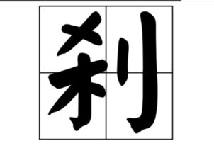 利加一笔是什么字 