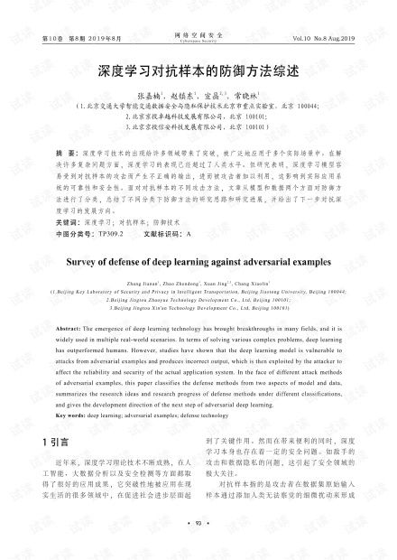 深度学习对抗样本的防御方法综述.pdf