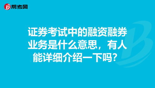 参股金融、参股期货、参股券商是什么意思？融资融券怎样解释？