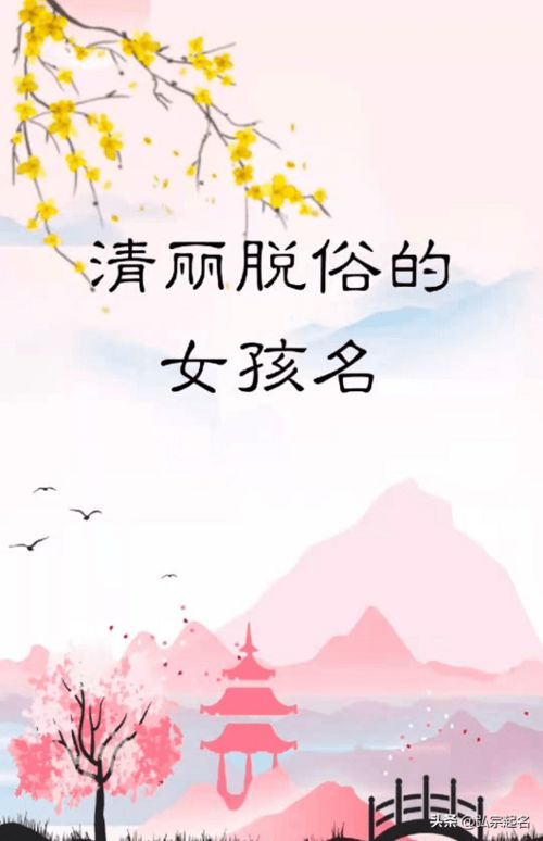 宝宝起名 冰清玉洁的女孩名字,窈窕淑女,百花争妍