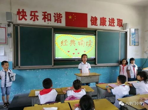 书香满校园 经典润心田 八字门小学经典诵读活动 