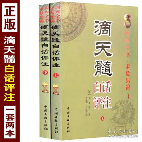 正版 滴天髓白话评注 精解四柱八字大全命理学四库全书术数集锦风水学理