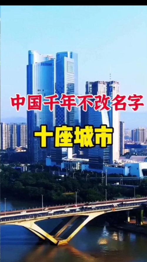 中国千年不改名字的城市 