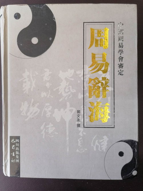 给易学爱好者推荐一本易经入门利器 周易辞海