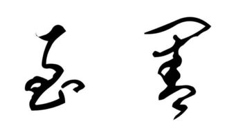 至善2个字毛体怎么写 