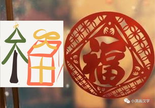 新年教孩子画一个有趣的 福 字