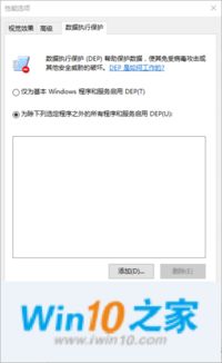 win10设置dep