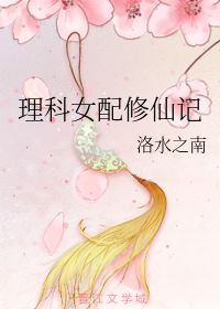 理科女配修仙记 洛水之南 