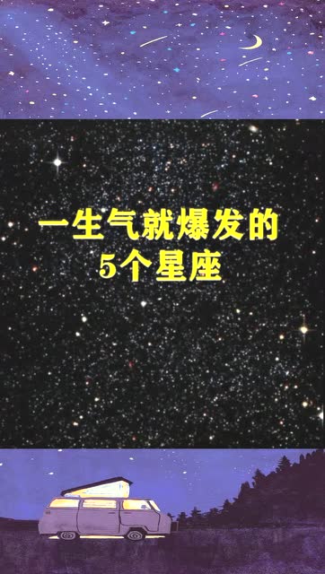 一生气就爆发的五个星座 