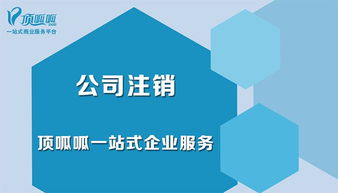 公司注销需要准备什么东西