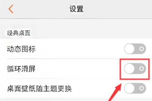 请问怎么设置手机循环滑动屏幕