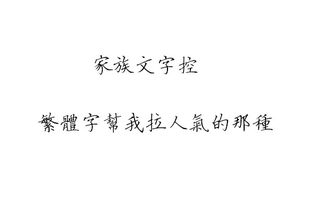 取名带家族文字控 