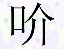 口 介是什么字 