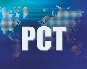 pct专利什么作用-什么叫pct专利？