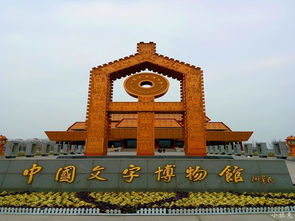 中国文字博物馆 