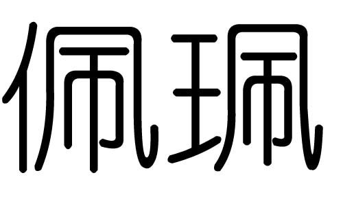 佩字的五行属什么,佩字有几划,佩字的含义