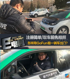 注册简单 取车前先拍照 怎样用GoFun租一辆车出门