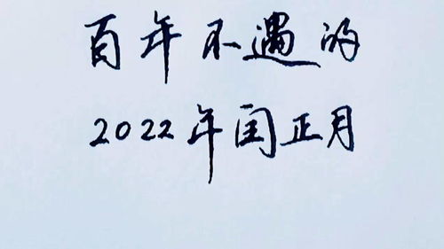 百年不遇的2022年闰正月 