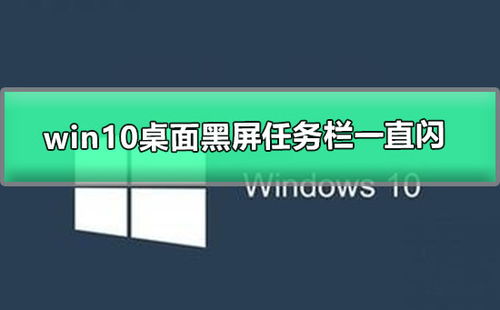 win10电脑黑屏任务栏一直闪