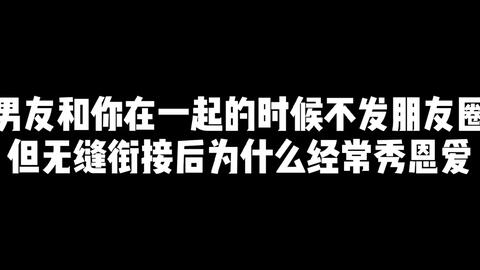 男友和你在一起的时候不发朋友圈,但无缝衔接后为什么经常秀恩爱