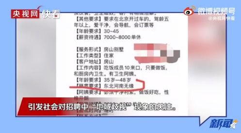 某家政招聘被曝不录用河南人和东北人 引发热议