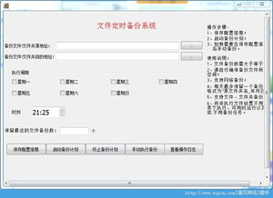 文件定时备份系统 备份文件或文件夹工具下载 文件定时备份系统 备份文件或文件夹工具 v1.0 绿色版 清风电脑软件网 