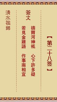 清水祖师灵签第二十八签 清水祖师灵签第28签解签 免费抽签算命占卜 