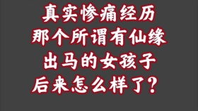 出马仙的故事之关于价格关于过阴的错误认知以及和大家闲聊两句,今天没洗头哈哈哈