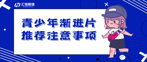 从专业角度来分析 青少年到底适合佩戴渐进镜片吗 什么是 离焦镜片