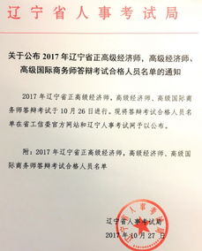 2017年辽宁高级经济师答辩考试合格人名单通知 