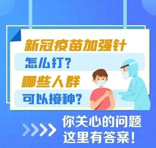 新冠疫苗加强针如何打 哪些人群可以接种 安顺市卫生健康局给您解答