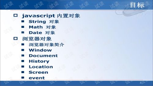 03JavaScript内置对象与浏览器对象.ppt文档类 互联网文档类资源 CSDN下载 