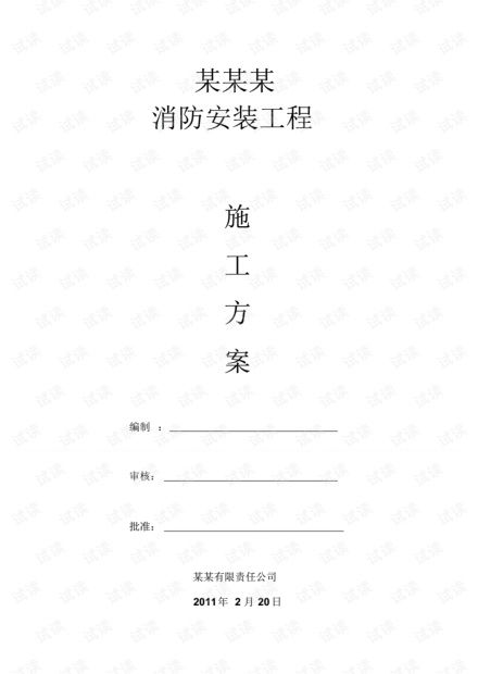 消防工程施工方案范本.pdf