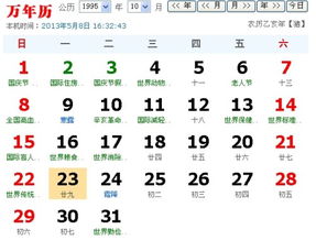 九五年闰八月二十九新历1995,10,23什么座阿