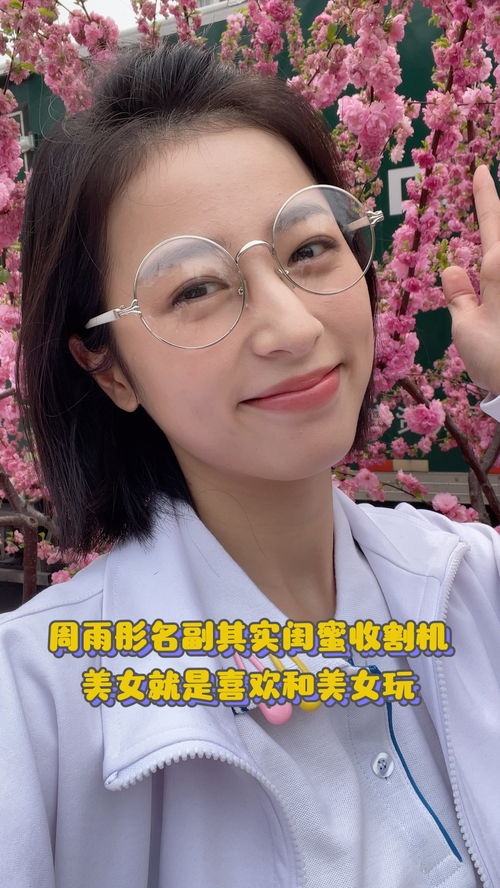 周雨彤名副其实闺蜜收割机 美女就是喜欢和美女玩 