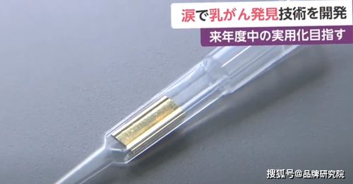 日本研发出乳腺癌泪水检测新技术,2021年投入使用该技术