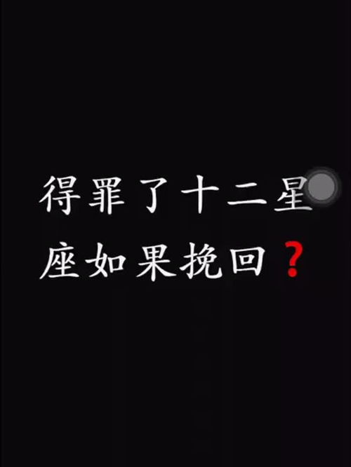 十二星座运势 如何挽回十二星座,你找对他们感兴趣的点了吗 