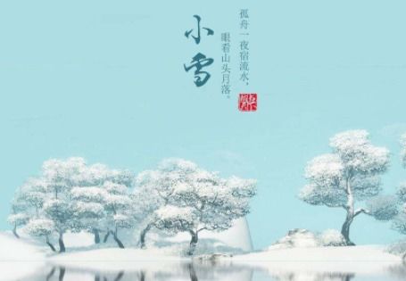 2021年小雪(2020年小雪时刻)