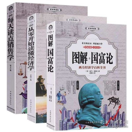 正版全3册 国富论亚当斯密 从零开始读懂经济学 每天学点销售学经济宏观经济基础金融书投资理财知识读物从零开始读懂金融学畅销书