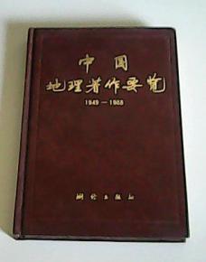 中国地理著作要览1949 1988