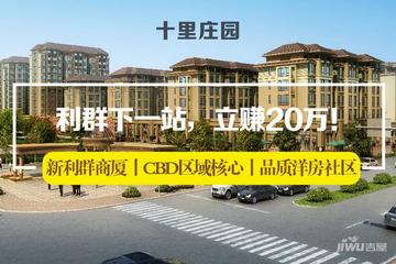 烟台莱州十里庄园怎么样 莱州十里庄园楼盘优缺点楼盘分析 