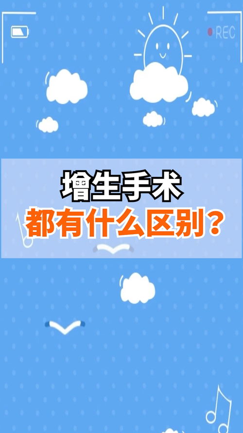 前列县 增生手术都有哪些区别 这些 冷知识 赶紧来了解一下 