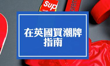 在英国如何买潮牌 线上线下攻略都在这里