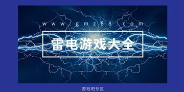 雷电下载 雷电v1.4.0免费下载 游戏吧 