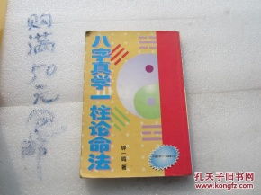 八字真学一柱论命法 购满50元包邮